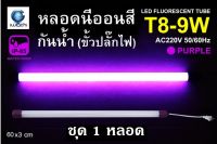 IWACHI หลอดนีออนสี ขั้วกันน้ำ รุ่นใหม่ LED T8 9W สีม่วง