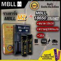 รางชาร์จ​MBLL ​M2​ เครื่อง​ชาร์จ​ถ่าน​18650​ +ถ่านชาร์จ MBLL 18650 2000 38A 3.7V แท้100%