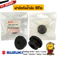 ฝาปิดถังน้ำมัน ซีซีไอ CAP, OIL TANK FILLER แท้ Suzuki RC110 / Akira / Crystal / Royal / Sprinter / Swing / Cool