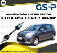 เพลาขับหน้าซ้าย SUZUKI ERTIGA  ปี 2013-2016 1.4 A/T (1 เส้น)/GSP