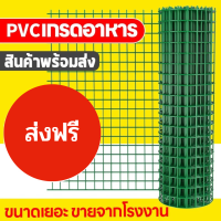 ส่งฟรี ลวดตาข่ายชุบ PVC ทนสนิม ทนทาน ขนาด0.9X5m/0.9X10m ลวด0.8-1mm น้ำหนัก3 kg ตายข่ายสี่เหลี่ยมสีเขียว/สีน้ำเงิน ช่องตา 1/4 1/2 3/4 1 กรงไก่ กรงนก