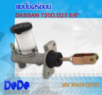 ACB แม่ปั้ม แม่ปั้มครัทช์บน แม่ปั๊มคลัชบน NISSAN #DASSAN 720 D #SD23 #5/8นิ้ว รหัส 30610-Q2101