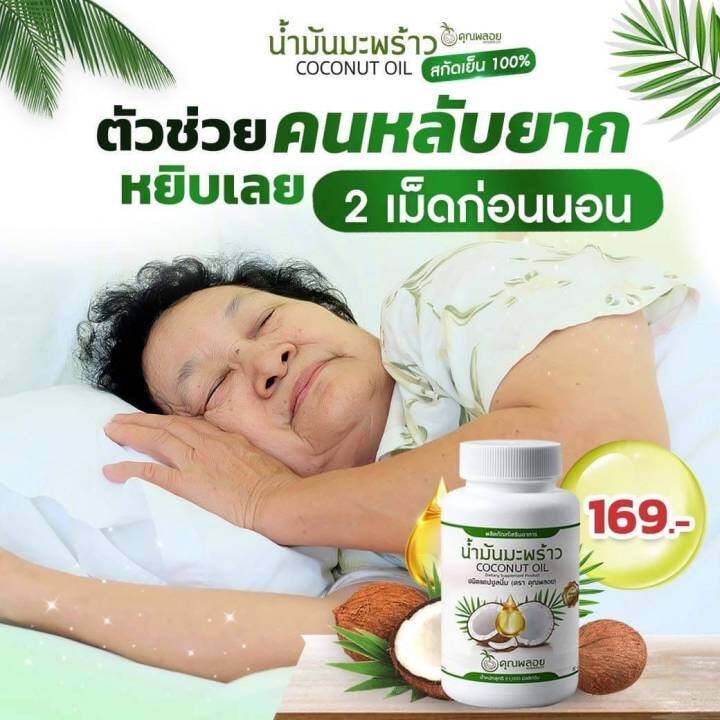 น้ำมันมะพร้าวสกัดเย็น-น้ำมันมะพร้าวสกัดเย็นคุณพลอย-30-แคปซูล