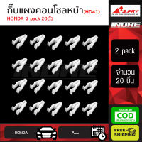 [[ส่งฟรี]] S.PRY คลิป กิ๊บแผงคอนโซลหน้า HONDA 2ชุด 20 ตัว HD41 กิ๊บแผงคอนโซล ฮอนด้า ตลิ่งชันออโต้