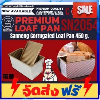 **มาใหม่** Sanneng Corrugated Loaf Pan พิมพ์ขนมปังลายลูกฟูก 450 g. พร้อมฝา SN2054 (11-6596) อุปกรณ์เบเกอรี่ ทำขนม bakeware จัดส่งฟรี เก็บปลายทาง