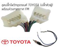 ชุดปลั๊กไฟพร้อมหัวเสาอากาศวิทยุรถ TOYOTA