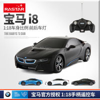 RASTAR/Xinghui BMW i8 รถควบคุมระยะไกลสำหรับเด็ก รถของเล่น รถของเล่น รถบังคับ รถแข่ง