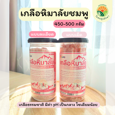 เกลือหิมาลัยชมพู 450-500 กรัม เกลือธรรมชาติ แบบละเอียด,แบบเม็ด