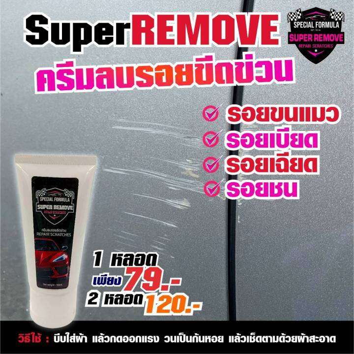 super-remove-ครีมลบรอยขีดข่วน-รอยขนแมว-รอบเบียด-รอยเฉียด-รอยชน-น้ำยาลบรอย-ครีมลบรอย-น้ำยาลบรอยข่วน-น้ำยาลบรอยเฉี่ยวชน