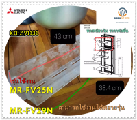 อะไหล่ของแท้/ชั้นใส่ของช่องฟรีสตู้เย็นมิตซูบิชิ ราคาต่อชิ้น/KIEZ91131/MR-FV25N/MR-FV29N/FREEZER POCKET/MITSUBISHI