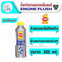 Top1 Engine Flush 325 ml. น้ำยาฟลัชชิ่งออยล์ ทำความสะอาดภายในเครื่องยนต์ สำหรับรถยนต์ทุกประเภท ยานยนต์ น้ำมันเครื่องและของเหลว ทำความสะอาด