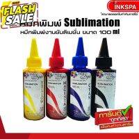 หมึก Sublimation หมึกเติม EPSON ขนาด 100ml. ( 4สี ) น้ำหมึกซับลิเมชั่นคุณภาพที่ให้ งานสวยดูมีชีวิตชีวา ด้วยน้ำหมึกคุณภ #หมึกสี  #หมึกปริ้นเตอร์  #หมึกเครื่องปริ้น hp #หมึกปริ้น   #ตลับหมึก