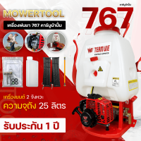 เครื่องพ่นยา767 (คาบูผ้าปั้ม) พ่นยา767 ปั้มทองเหลือง ขนาด25ลิตร ฉีดยา พ่นน้ำ สวน แรง สะใจ รับประกันสินค้า Byดีจริงการเกษตร