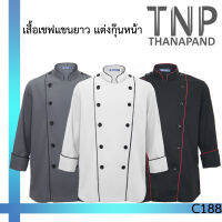 เสื้อเชฟ/ชุดเชฟ/เสื้อกุ๊ก แขนยาวแต่งกุ๊น กระดุมพลาสติก 2 แถว  C188 Thanapand ฐานะภัณฑ์