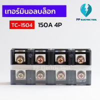 เทอร์มินัสต่อสายไฟ เทอร์มินอลบล็อก TERMINAL BLOCK 4P150A TC-1504