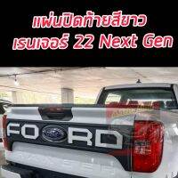 แผ่นปิดท้ายกระบะ (เว้า) FORD RANGER NEXT GEN จำนวน 1ชิ้น มีโลโก้ ดำด้าน V.4 Ford Ranger ฟอร์ด เรนเจอร์ ปี 2022 ทำสีตามตัวรถสั่งได้ รอ 4 วัน ทักแชท