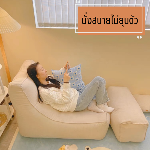 บีนแบ็ค-บอนนี่-beanbag-nordic-style-บีนแบค-บอนนี่-โซฟาญี่ปุ่น-โซฟาเบด-เบาะรองนั่ง-muji