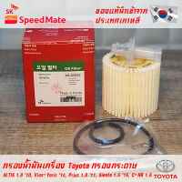 SK Speedmate กรองน้ำมันเครื่องคุณภาพสูง สำหรับรถยนต์ Toyota เฉพาะกรองกระดาษ part 04152-YZZA6, 04152-37010 ใช้กับรุ่น ALTIS 1.8 10, Vios-Yaris 14, Prius 1.8 11, Sienta 1.5 16, C-HR 1.8