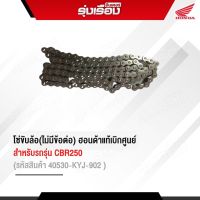 โซ่ขับล้อ CBR 250 (ไม่มีข้อต่อ) สำหรับรุ่น CBR250 (รหัสสินค้า40530-KYJ-902)สินค้าแท้รับประกันเบิกศูนย์