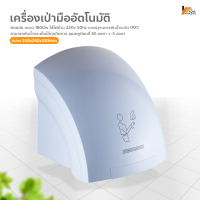 Homemakers เครื่องเป่ามืออัตโนมัติ ติดผนัง Hand dryer เครื่องเป่าห้องน้ำ เครื่องเป่ามือลมร้อน