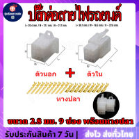 ???ปลั๊กต่อสายไฟ ปลั๊กต่อสายไฟรถยนต์ ปลั๊กขั้วต่อสายไฟ ปลั๊กช่องพลาสติก  ขนาด 2.8 มม. 9 ช่อง (ครบชุดต่อ 1 ชุด) ตัวนอก+ตัวในและหางปลา