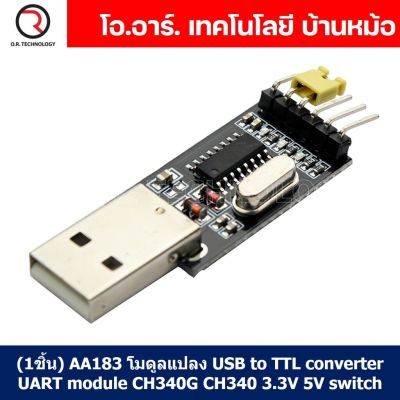 (1ชิ้น) AA183 โมดูลแปลง USB to TTL converter UART module CH340G CH340 3.3V 5V switch
