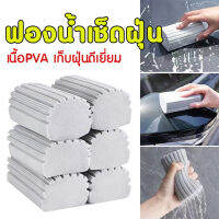 ฟองน้ำเช็ดฝุ่น Damp Duster ฟองน้ำทำความสะอาด เช็ดฝุ่นได้ทุกพื้นผิว เก็บฝุ่นดีเยี่ยม ทำความสะอาดง่าย ไม่อมฝุ่น