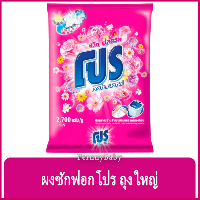 FernnyBaby ผงซักฟอกโปร Pro 2700G โปรซักชนิดผง สูตร ผงซักฟอกโปร สีชมพู 2700 กรัม