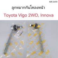 ลูกหมากกันโคลงหน้า Toyota Vigo 2wd, Innova อะไหล่รถยนต์