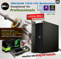 DELL Precision T7810 Xeon E5-2630v4 20C 40T l Quadro M5000 l Ram 32G l SSD +HDD Workstation คอมสายคนทำงาน เขียนแบบ ตัดต่อ กราฟฟิค ถึก ทน License win 10 Pro แท้