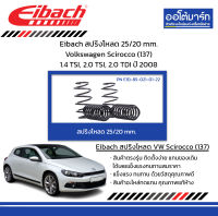 Eibach สปริงโหลด 25/20 mm. Volkswagen Scirocco (137) 1.4 TSI, 2.0 TSI, 2.0 TDI ปี 2008