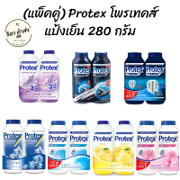 Protex โพรเทคส์ แป้งเย็น โพรเทคส์ 280 กรัม(แพ็คคู่) มีกลิ่น(เฟรช/ชาร์โคล/บอสซัม/สปอร์ต/ไอซซี่/เมนทอล/ลาเวนเดอร์/ส้ม)