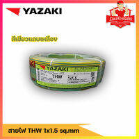 สายไฟ YAZAKI ขนาด THW 1 x 1.5 SQ.mm.  สีเขียวแถบเหลือง ขนาด 10,20,30,50,100 เมตร