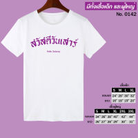 เสื้อยืด สกรีน สวัสดี วันเสาร์ สีขาว เสื้อผ้าหนา นุ่ม ใส่สบาย ได้ทั้งผู้ชาย และผู้หญิง No.0142