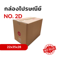 กล่องไปรษณีย์ เบอร์ 2D แบบพิมพ์ (แพ็ค 20 ใบ) KA125/CA105/CA105 หนา 3 ชั้น