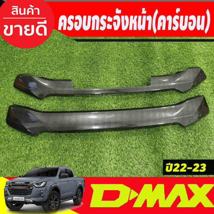 ครอบกระจัง-ครอบกระจังหน้า-2-ชิ้น-ดีแม็ก-คาร์บอน-isuzu-dmax-d-max-2022-2023-ใส่ร่วมกันได้ทั้งรุ่นสูง-และ-ตัวเตี้ย-a
