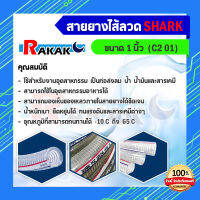 สายไส้ลวด shark ขนาด 1" ( c2 01 )