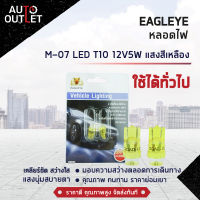 ?EAGLEYE หลอดไฟ M-07 LED T10 12V5W YELLOW (แสงสีเหลือง) ไฟหรี่แบบเสียบ จำนวน 1 คู่?