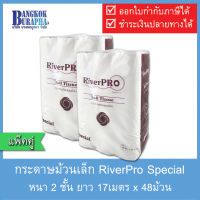 RiverPro กระดาษม้วนเล็ก toilet paper กระดาษทิชชู่ม้วนเล็ก tissue ทิชชู่ห้องน้ำ tissue paper กระดาษชำระม้วนเล็ก ทิชชู่ กระดาษทิชชู ยาว 17m.(24ม้วนx2แพ็ค)