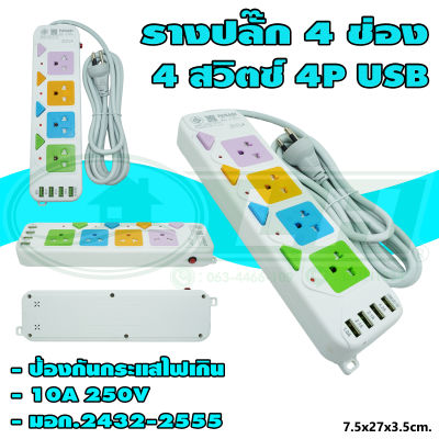 รางปลั๊ก 4 ช่อง 4 สวิตซ์ 4P USB (V-20) * ยกลัง 40 ชิ้น *