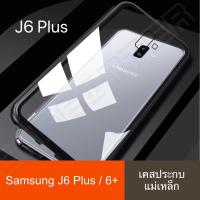 [ส่งจากไทย] Case Samsung J6 Plus เคสซัมซุง j6plus j6+ สินค้าพร้อมจัดส่ง เคสแม่เหล็ก เคสประกบ360 Magnetic Case 360 degree ซัมซุง เคสซัมซุง เคสมือถือ เคสกันกระแทก รุ่นใหม่ แม่เหล็ก ประกบ หน้า-หลัง สินค้าใหม่