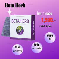 ส่งฟรี Beta Herb เบต้าเฮิร์บดูแลอาการเบาหวานความดัน น้ำตาลในเลือดสูง คอเรสเตอรอลชาปลายมือเท้าของแท้100%