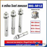 Orna พุกสแตนเลส ขนาด 304 M6 M8 M10 M12 6 หัวเหลี่ยม  สแตนเลส Expansion Bolt