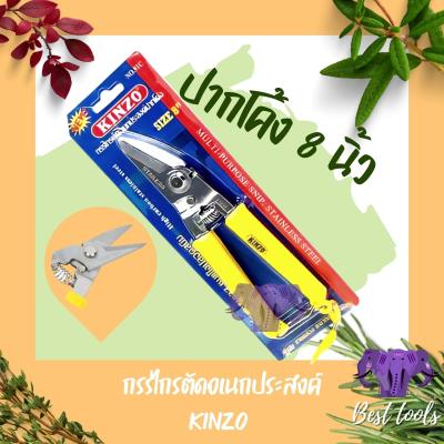 กรรไกรตัดเอนกประสงค์ ขนาด8นิ้ว kinzo ของเเท้ พร้อมส่ง