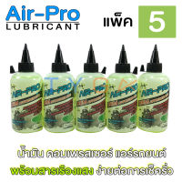 น้ำมันคอมแอร์  แอร์รถยนต์ ยี่ห้อ Air-Pro พร้อมสารเช็ครั่วเรืองแสง น้ำมันคอม ขนาด 200 มล. แพ็ค 5 ชิ้น น้ำมันคอมเพรสเซอร์