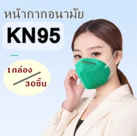 รุ่นใหม่!! KN95 mask(กล่อง30ชิ้น)หน้ากาก5ชั้น แมสปิดปาก ผ้าปิดปาก ป้องกันฝุ่น หมอกควัน ระบายอากาศ คุณภาพดี