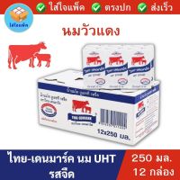 ไทยเดนมาร์ค นมวัวแดง รสจืด Thai-Denmark Milk UHT นมยูเอชที นมวัวแดงรสจืด วัวแดงรสจืด วัวแดงจืด นมวัวจืด 250มล. 12กล่อง