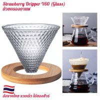 ?โปรเฟี้ยวจัด? ขายดีStrawberry Dripper V60 กรวยดริปกาแฟ ถ้วยดริปกาแฟ  ถ้วยกรองกาแฟ (แก้ว) เก็บเงินปลายทาง