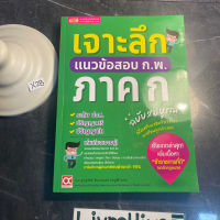 หนังสือ (มือสอง) เจาะลึกแนวข้อสอบ ก.พ. ภาค ก ฉบับสมบูรณ์ - ฐานุวัชร์ รินนานนท์ ครูพี่ทามย์