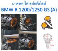 ฝาครอบไฟ สปอร์ตไลท์ BMW R 1200/1250 GS (A) F800/850 GS สีส้ม ติดตั้งเองได้